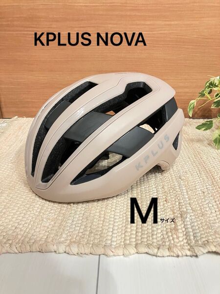 KPLUS NOVA ベージュ ヘルメット Mサイズ ロードバイク 自転車ヘルメット