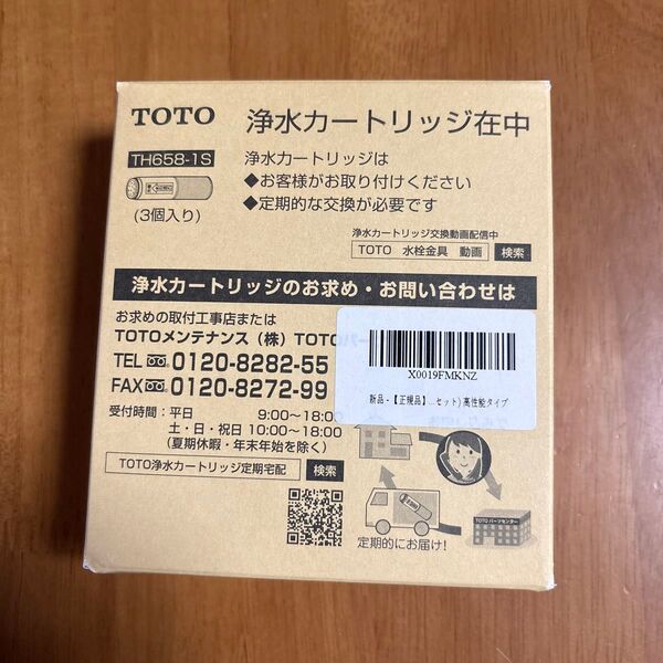 TOTO 浄水カートリッジ TH658-1S(3個入り)