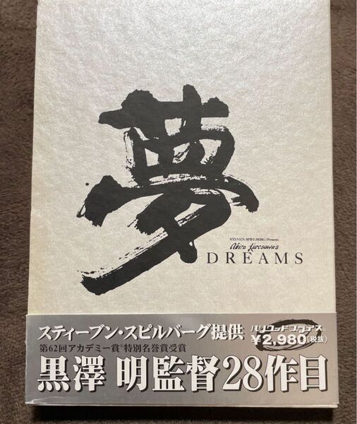 夢 DREAMS 黒澤明 帯付き 賠償美津子/伊崎光則/原田美枝子/寺尾聰/井川比佐志/いかりや長介/スティーブン・スピルバーグ