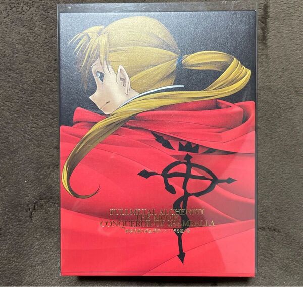 セル版 劇場版 鋼の錬金術師 シャンバラを征く者 プレミアムDVD BOX 完全生産限定版 水島精二 伊藤嘉之書き下ろしイラスト