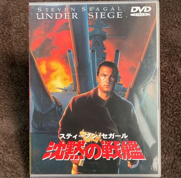 沈黙の戦艦 特典映像付 UNDER SIEGE スティーブン・セガール/トミー・リー・ジョーンズ/ゲイリー・ビジー DVD セル版