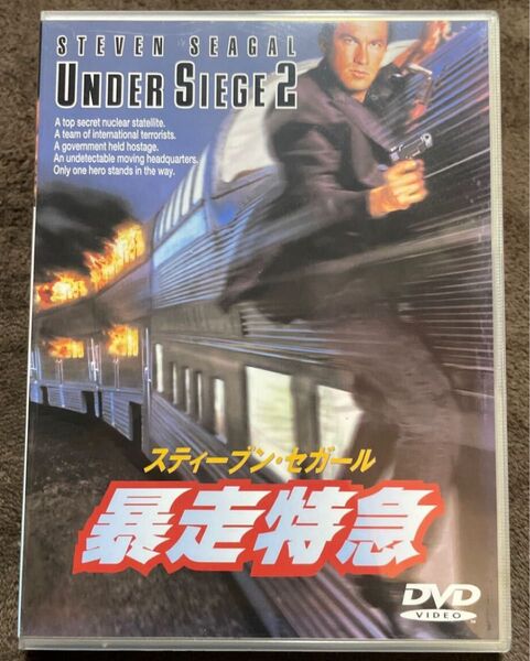 暴走特急 UNDER SIEGE 2 スティーブン・セガール/エリック・ボゴシアン/キャサリン・ハイグル/モリス・チェスナ セル版
