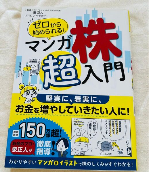 ゼロから始められる! マンガ 株 超入門 泉正人 アベナオミ