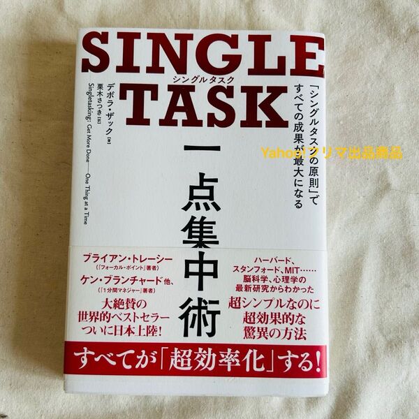 ダイヤモンド社 SINGLE TASK一点集中術 「シングルタスクの原則」ですべての成果が最大になる