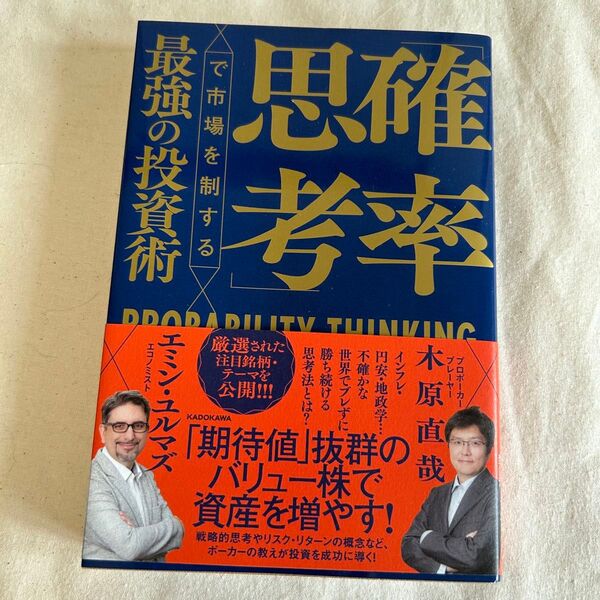 「確率思考」で市場を制する最強の投資術 エミン・ユルマズ/著 木原直哉/著