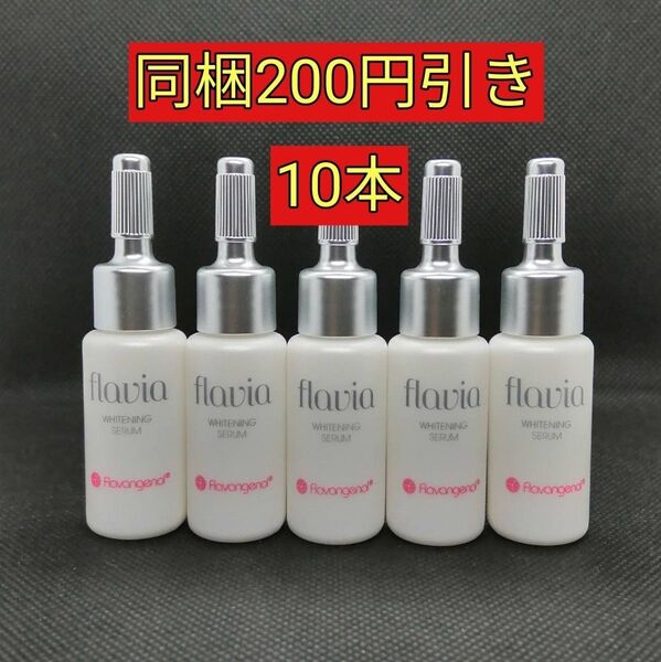 フラビア 美白美容液 ホワイトニング セラム 8ml×10本