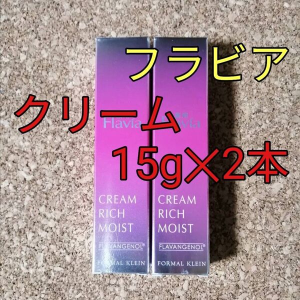 フラビア クリーム 15g×2本 フォーマルクライン フラバンジェノール