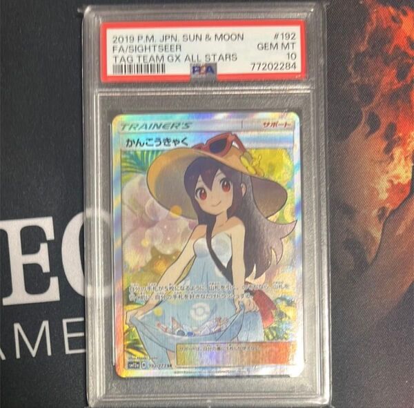 かんこうきゃく SR psa10