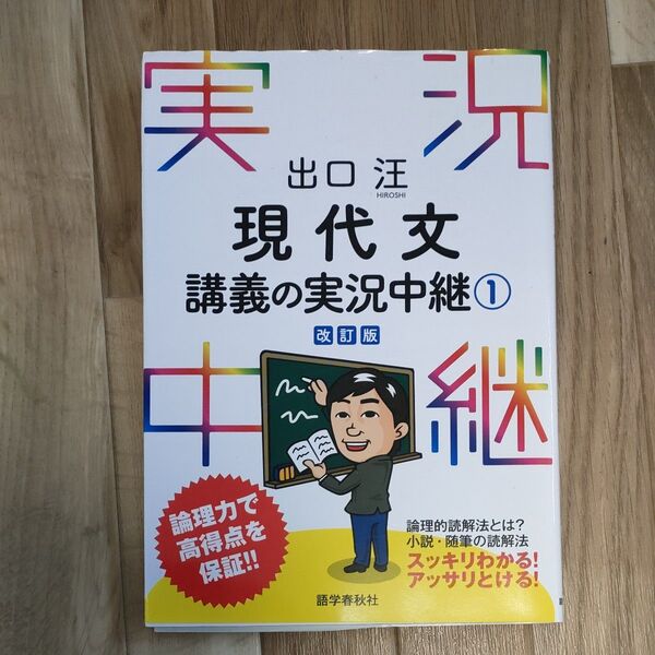 出口汪現代文講義の実況中継 1 (改訂版) 出口汪/著