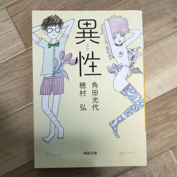 異性 (河出文庫 か10-5) 角田光代/著 穂村弘/著