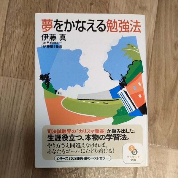 夢をかなえる勉強法 (サンマーク文庫 い-1-1) 伊藤真/著
