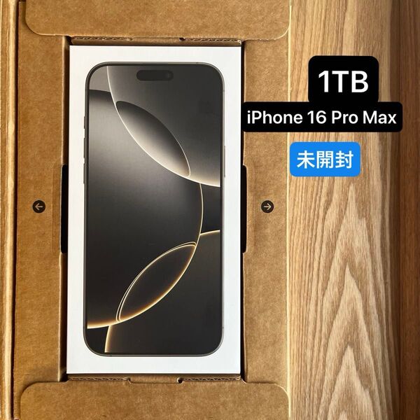 【即日発送可能】箱未開封 Apple iPhone 16 Pro Max 1TB 新品未使用未開封