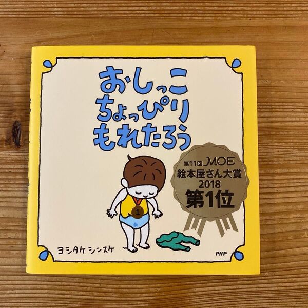 おしっこちょっぴりもれたろう ヨシタケシンスケ/作・絵