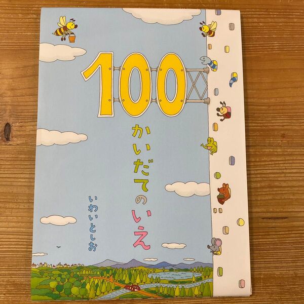 100かいだてのいえ