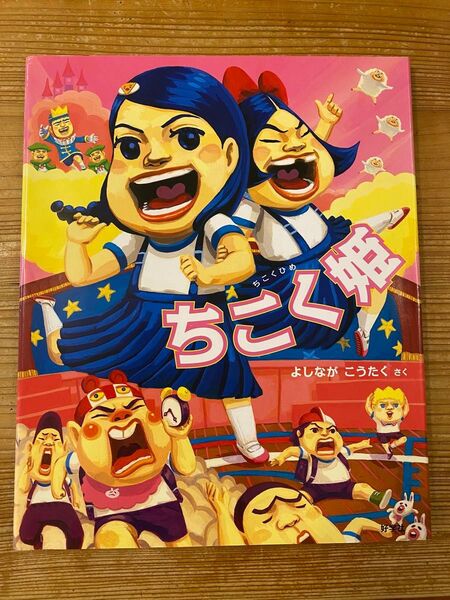 ちこく姫