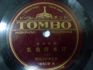 [SP盤レコード] 和洋合奏 日本俗曲集 （上・下）松竹和洋合奏団 トンボ 15609