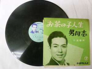 [SP盤レコード] 三波春夫 お茶の子人生 / 男同士 歌詞カード付 テイチク C4357