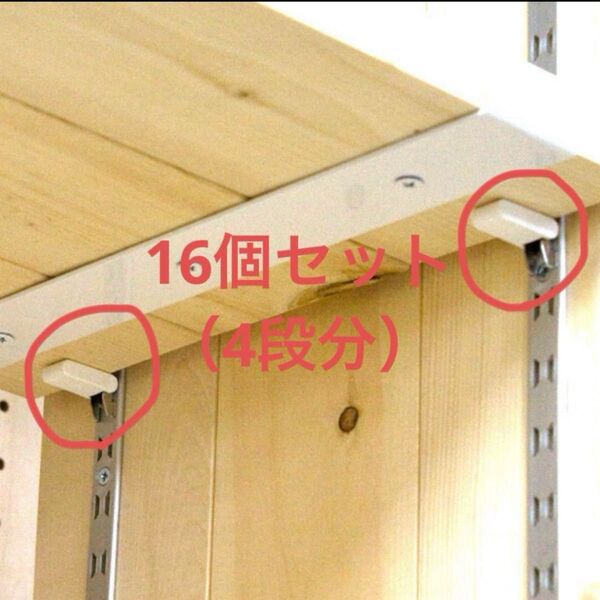 リーフ棚柱用棚受け金具 ホワイト 16個入(098191) 可動棚