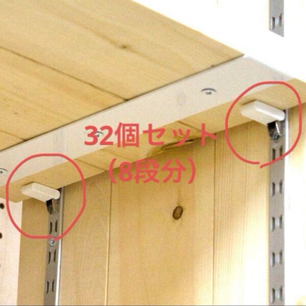 リーフ棚柱用棚受け金具 ホワイト 32個入(098191) 可動棚
