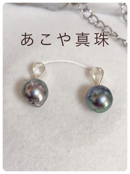 A860【2点セット】925刻印 約8.1㎜&約8.3㎜ 艶照強 コバルトブルー 天然 あこや真珠 本真珠 ネックレストップ