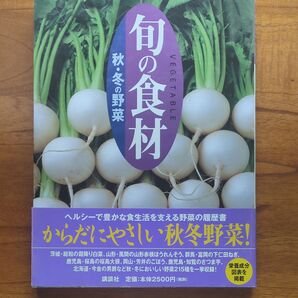 旬の食材 ★秋・冬の野菜