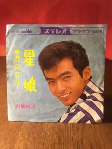 西郷輝彦星娘/港の灯りクラウンシングルレコード45rpm