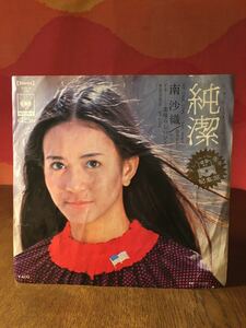 南沙織純潔/素晴らしいひと/CBSSONYシングルレコード45rpm