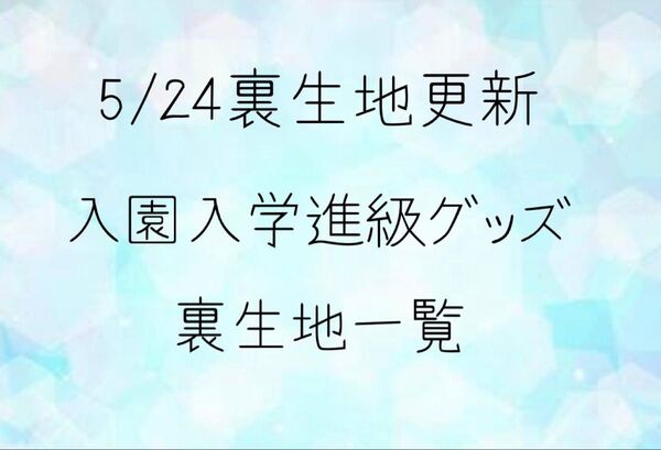 5/24更新 入園入学準備グッズ オーダー承ります 裏生地一覧
