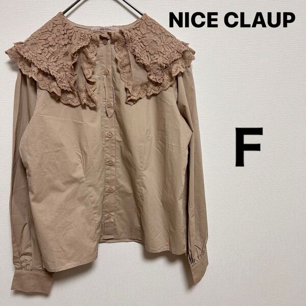 【新品未使用】NICE CLAUP ナイスクラップ 襟レース ブラウス ベージュ フリーサイズ