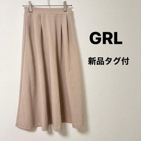 【新品タグ付】GRL グレイル スカート フレア ベージュ Sサイズ レディース