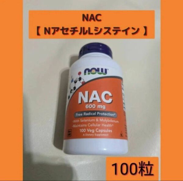 ナウフーズ【NOWFoods】■NAC 600mg◆100カプセル■ 新品未開封