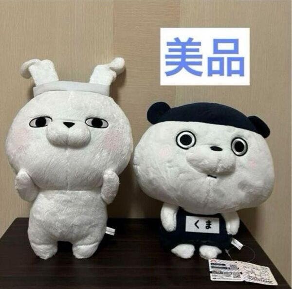 【美品】ヨッシースタンプ ぬいぐるみ BIG うさぎ くま 2 体セット プライズ パジャマBIGぬいぐるみ 水着BIGぬいぐるみ