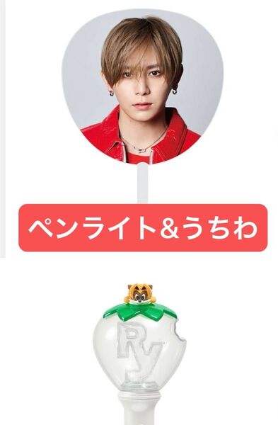 【美品】山田涼介 グッズ RED ペンライト うちわ セット Ryosuke Yamada Hey!Say!JUMP コンサート