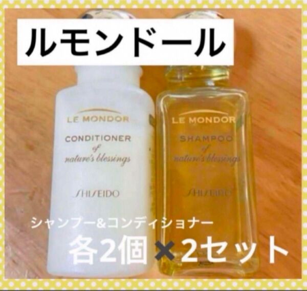 資生堂 ルモンドール シャンプー コンディショナー 新品未使用品 送料無料 シャンプー 旅行 コンパクト