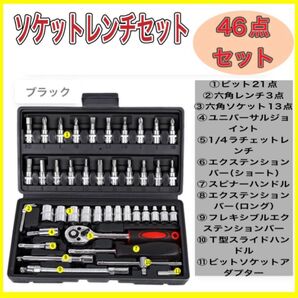 ソケットレンチセット 46点セット 工具 DIY スパナ 自転車 車 整備