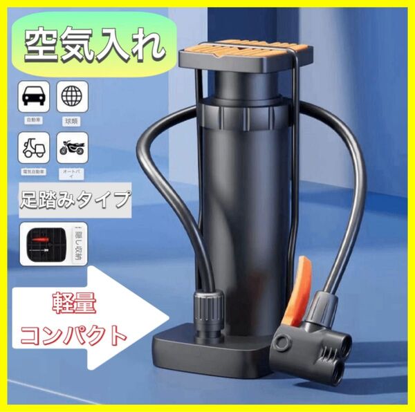 【ラスト1点】空気入れ 自転車 軽量 仏式 米式 英式 コンパクト 足踏み式
