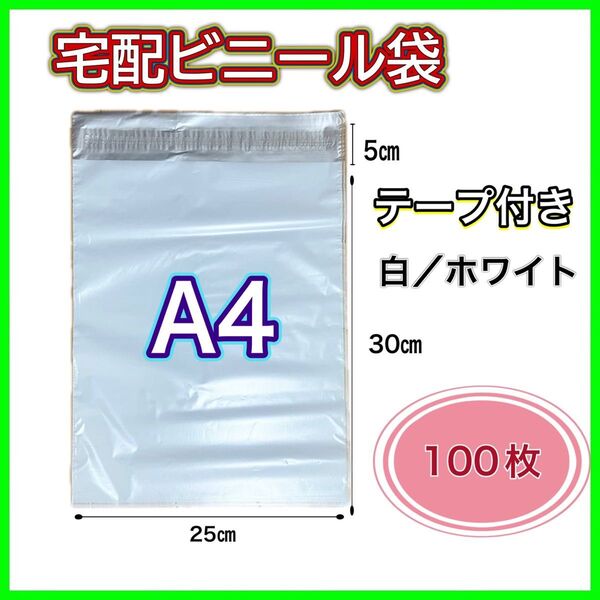 宅配ビニール袋 A4 100枚 テープ付き 防水 梱包 梱包資材