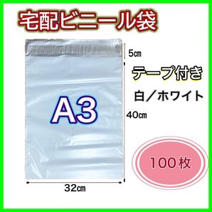 宅配ビニール袋 A3 100枚 テープ付き 防水 梱包 梱包資材 袋