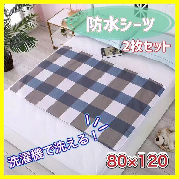 防水シーツ 2枚セット 80×120 介護 ペット おねしょ マット ベビー