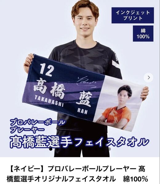 髙橋藍選手フェイスタオルとおまけ3点