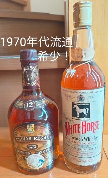 古酒 1970年代流通2本 WHITE HORSE スコッチウイスキー 特級 760ml 関税封付 &シーバスリーガル12年