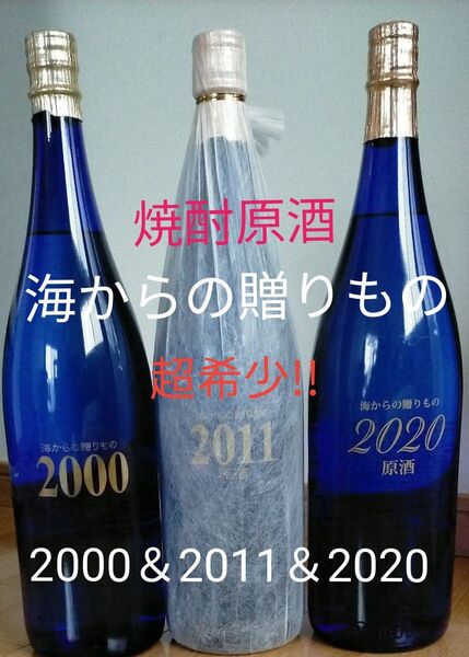 焼酎原酒 海からの贈りもの 2000&2011&2020 1800ml3本セット