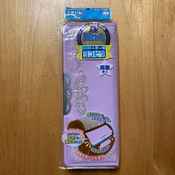 コンパクト筆入れ 筆箱 ヨコピタ ライトバイオレット 両面開き 入学準備 シンプル
