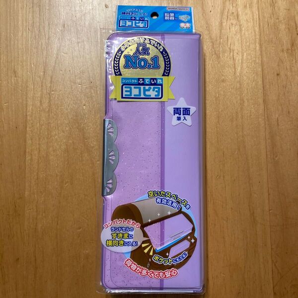 コンパクト筆入れ 筆箱 ヨコピタ シンプル 両面開き 入学準備 バイオレット