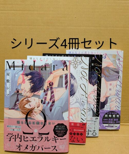BLコミック4冊セット 淫らなΩは恋をしない&憐れなβは恋を知らない全3巻 屋敷シマ