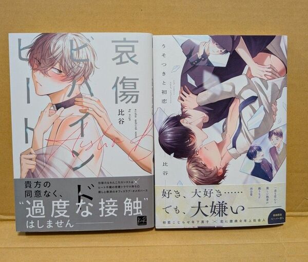 BLコミック2冊セット 哀傷ビハインドヒート&うそつきと初恋 比谷