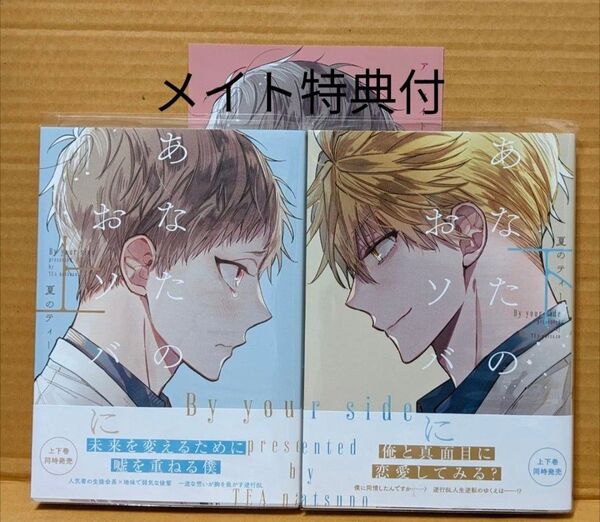 BLコミック2冊セット あなたのおソバに(上)(下) 夏のティー