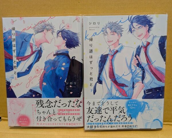 BLコミック 帰り道はずっと君と 上下 シロリ