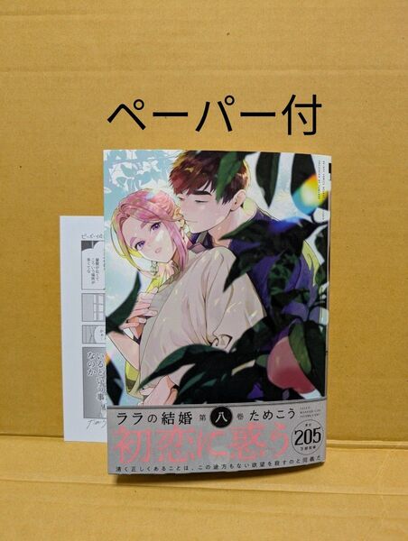 BLコミック ララの結婚(8) ためこう