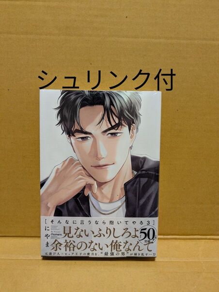 BLコミックそんなに言うなら抱いてやる(3) にやま